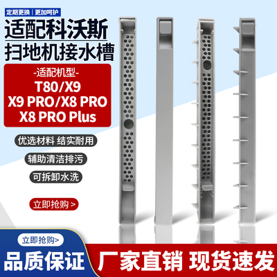 【品质保证】X8/T80扫地机接水槽