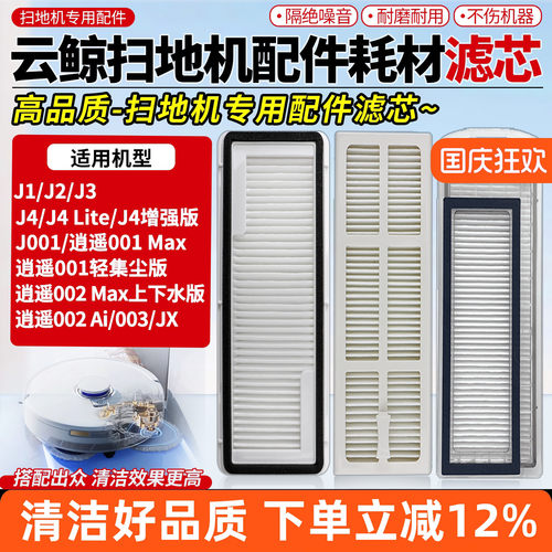 【好品质】J1/J4/002扫地机滤网