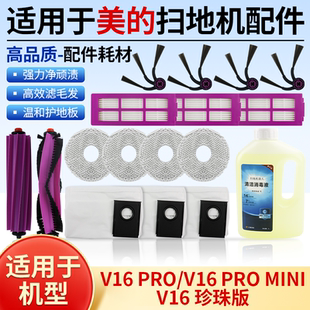 适用于美的扫地机V16 PRO MINI配件滚边刷胶刷V16珍珠版滤网抹布