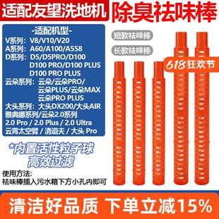 适配Uwant友望洗地机大头DX200/云朵Pro/D5/D100Pro/V8/V10祛味棒