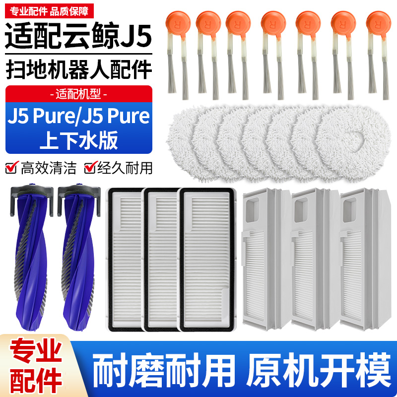 【高效清洁】J5Pure扫地机耗材