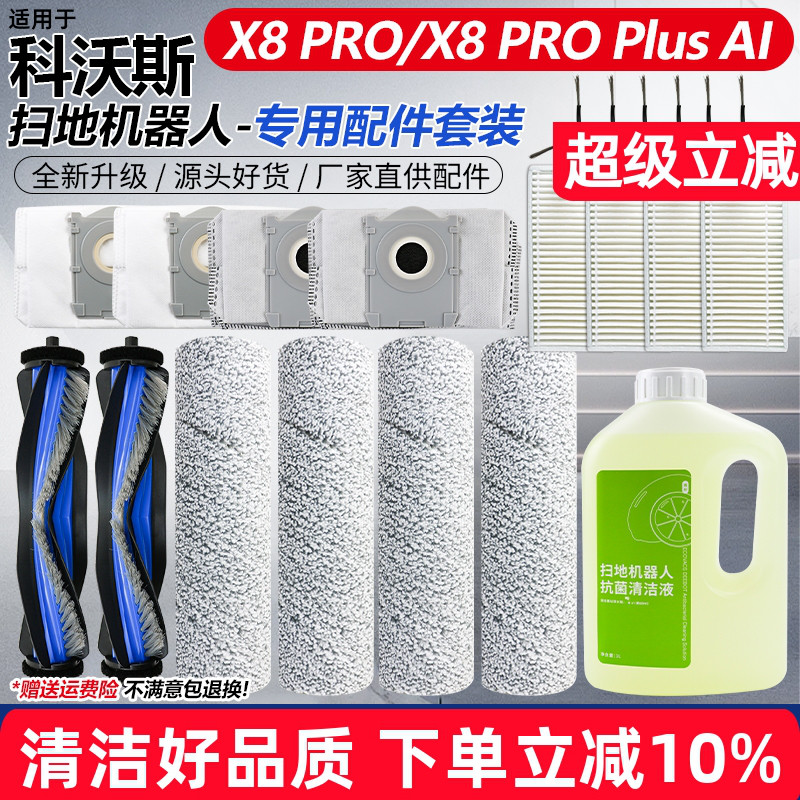 【高效清洁】X8PRO扫地机配件