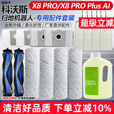 【高效清洁】X8PRO扫地机配件