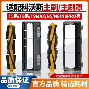 适配科沃斯扫地机T5配件滚刷T8 Aivi PRO主刷罩滚刷盖板