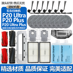 适用于石头扫地机P20 Ultra Plus配件滚刷罩边刷拖布尘袋滤网尘盒