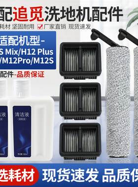 适配追觅洗地机H12 Plus配件滚筒刷M12 PRO水洗过滤网地面清洁液