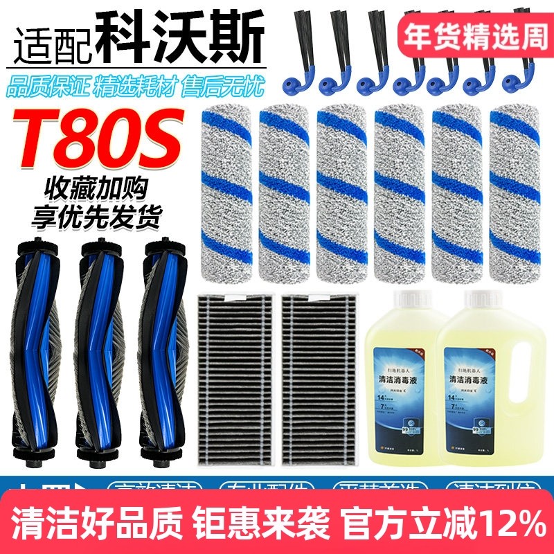 适配科沃斯扫地机T80S配件滚刷滚筒拖抹布滤网边刷滤芯消毒清洁液,生活电器,扫地机配件/耗材,淘宝优惠券,粉丝福利购,淘宝优惠卷