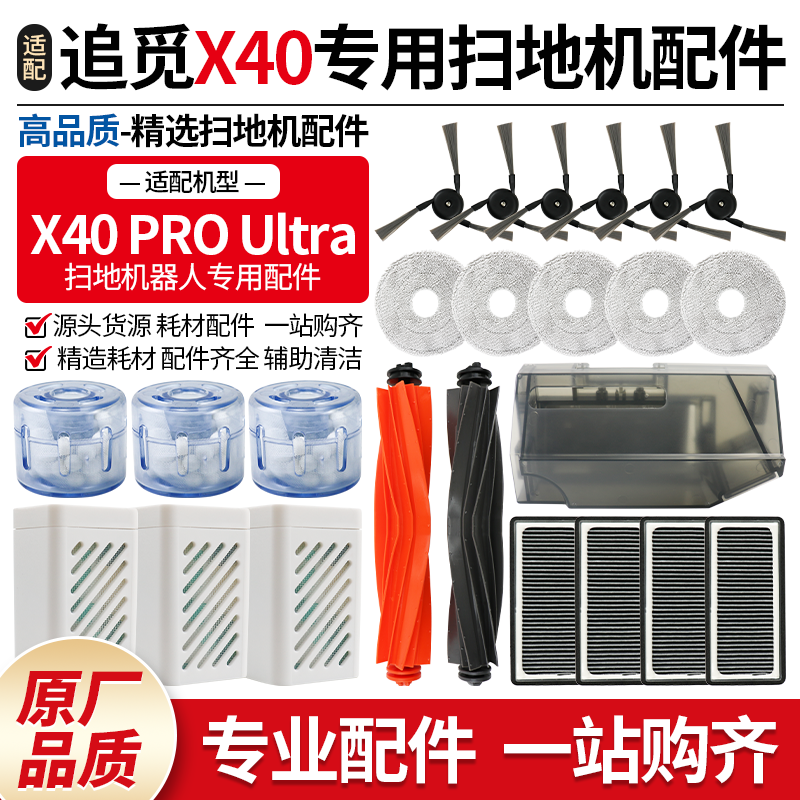 好品质X40PROUltra扫地机配件
