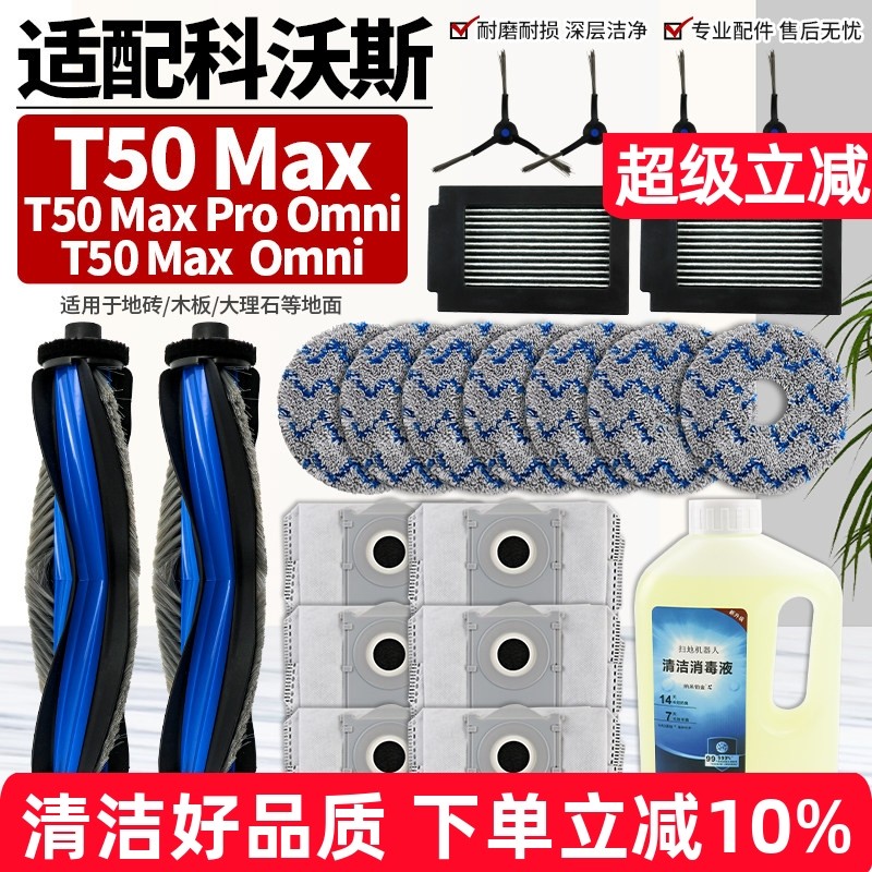 适配科沃斯扫地机T50MAX配件滚刷滤网抹布T50 MAX OMNI尘袋清洁液,生活电器,扫地机配件/耗材,淘宝优惠券,粉丝福利购,淘宝优惠卷
