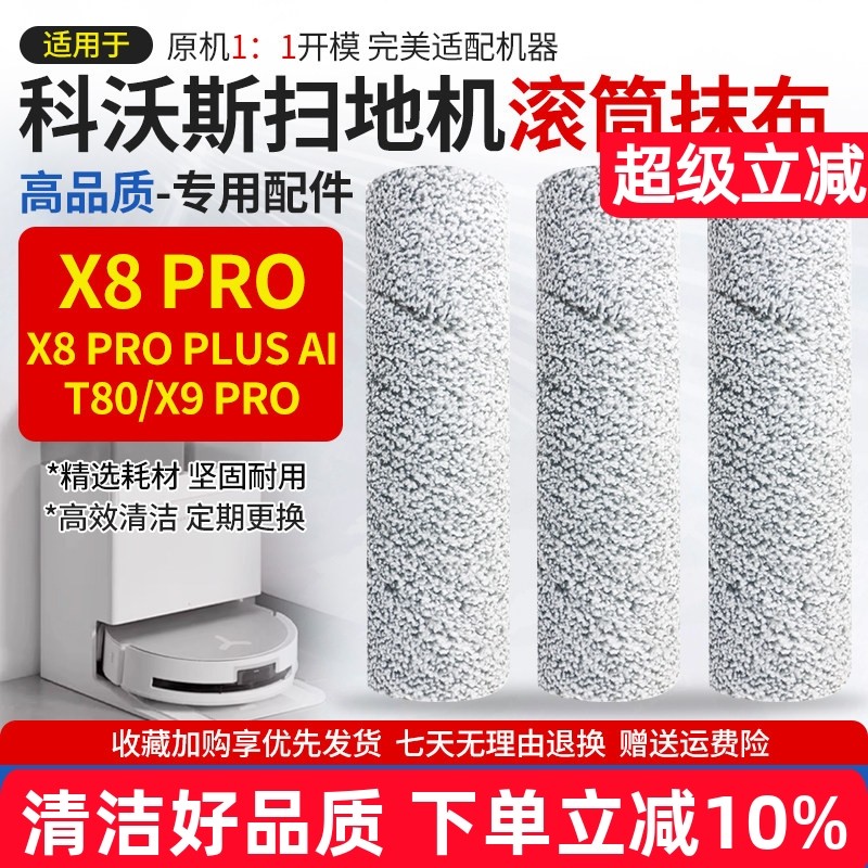 【高效清洁】T80/X8PRO滚筒抹布