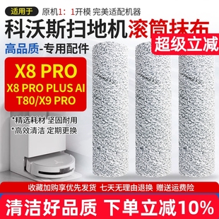 适配科沃斯扫地机器人T80配件抹布X8 PLUS PRO滚筒拖布 PRO