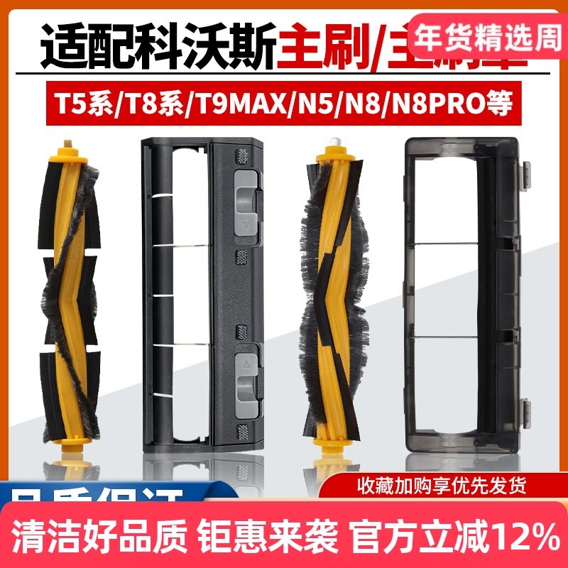 适配科沃斯扫地机T5配件滚刷T8/T9 Aivi/N5/N8 PRO主刷罩滚刷盖板,生活电器,扫地机配件/耗材,淘宝优惠券,粉丝福利购,淘宝优惠卷