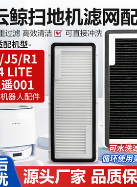 适配云鲸J4扫地机器人配件滤网J4Lite/J5/逍遥001/R1海帕尘盒滤芯