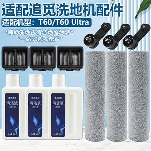 适用于追觅洗地机T60/T60 Ultra配件滚刷过滤网提芯手地面清洁液