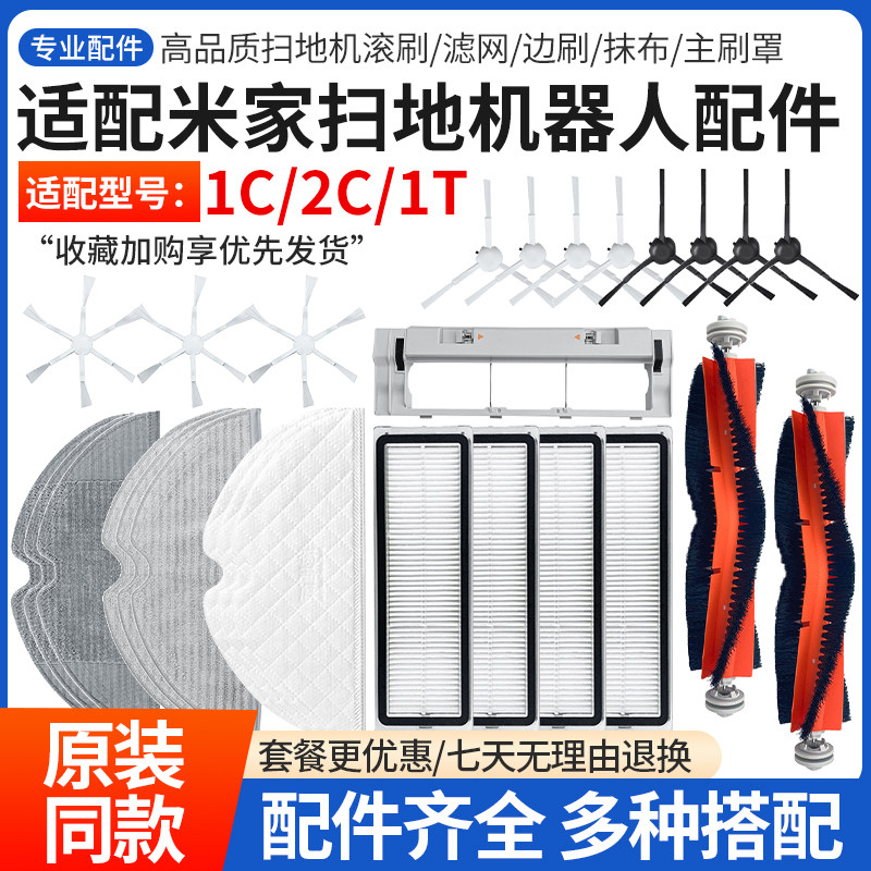 适用小米米家扫拖地机器人1C/2C/1T滚刷边刷滤网一次性抹布主刷罩,生活电器,扫地机配件/耗材,淘宝优惠券,粉丝福利购,淘宝优惠卷