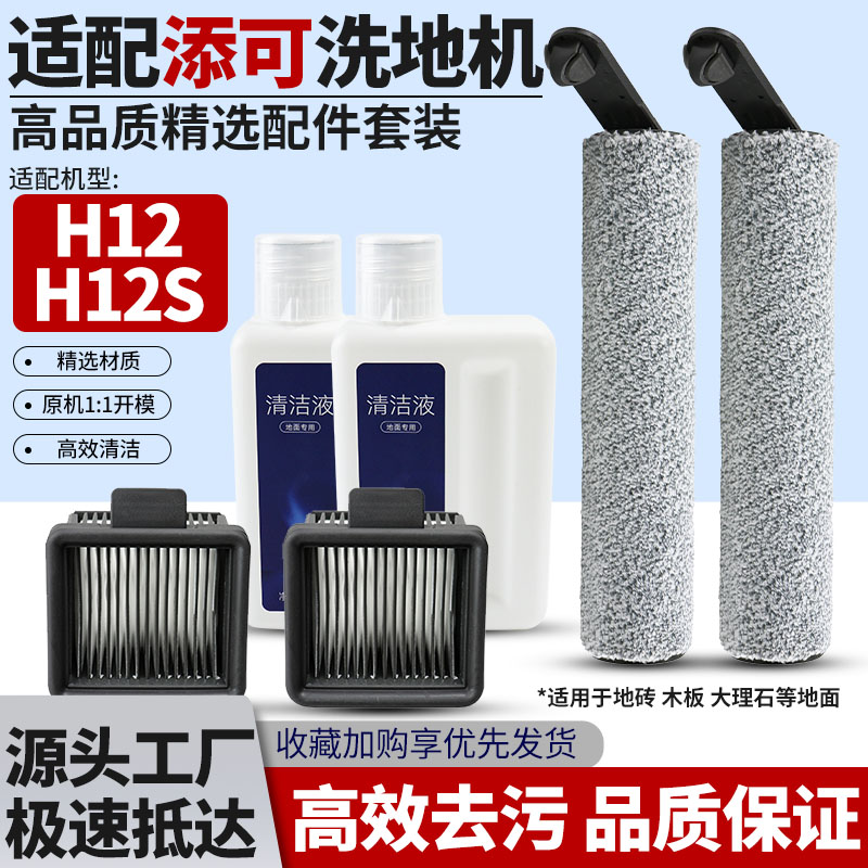 适配追觅洗地机H12配件滚刷滚筒H12S过滤网水洗滤芯清洁液剂耗材