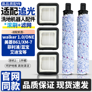 适配追光洗地机WalkerOne 1.0配件滚刷美菱B61/XM-7/蓝宝过滤网芯