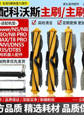 适配科沃斯扫地机T5配件滚刷T8/T9 MAX/N5/N8 PRO主刷罩滚刷盖板