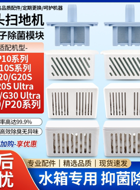适配石头扫地机G10S/P10/G20S Ultra/P20 PRO水箱银离子除臭模块