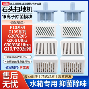 适配石头扫地机G10S/P10/G20S Ultra/P20 PRO水箱银离子除臭模块
