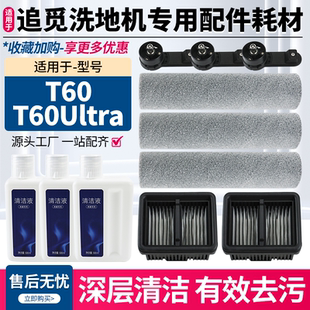 适用于追觅洗地机T60配件滚刷T60 Ultra滚筒过滤网地面清洁液滤芯
