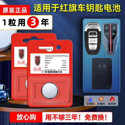 红旗原装汽车钥匙电池E-QM5 H5 H7 H9遥控器智能锁匙S9纽扣电子20