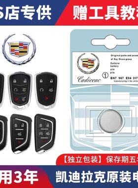 凯迪拉克XT5/XTS/XT4/ATSL/CT5/CT4/CT6/SRX汽车遥控器钥匙电池3v