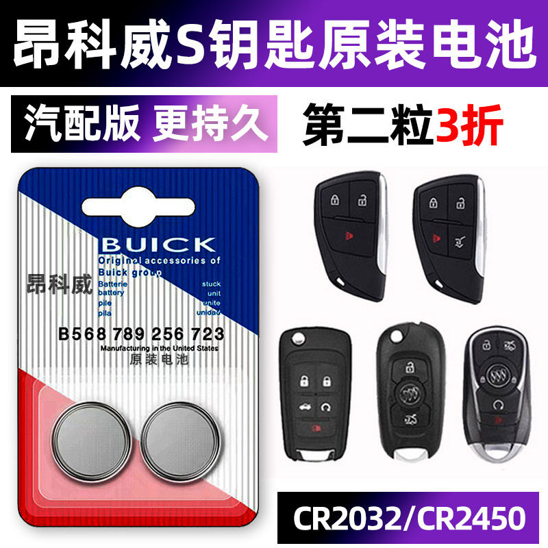 别克昂科威S专用汽车钥匙电池车遥控器智能纽扣电子CR2450原装