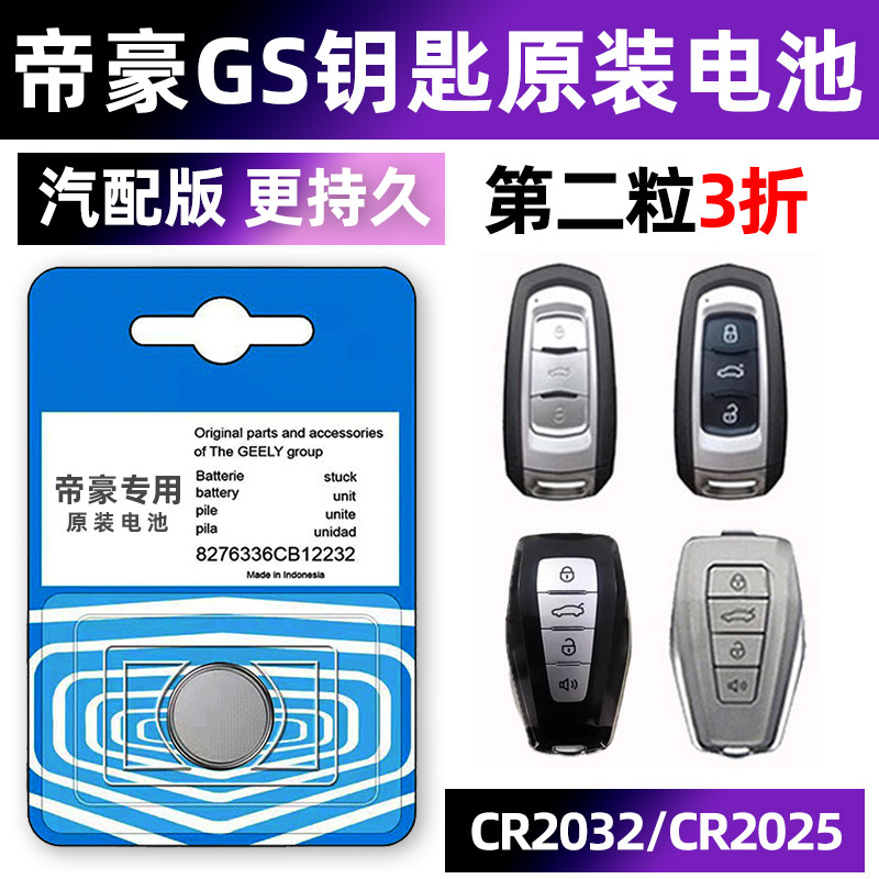 适用于吉利帝豪GS专用汽车钥匙电池车遥控器智能纽扣CR2025/2032