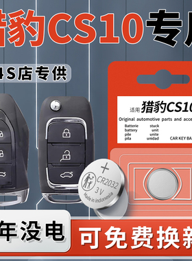 适用于猎豹CS10钥匙电池汽车专用车钥匙原厂遥控智能遥控器原装纽
