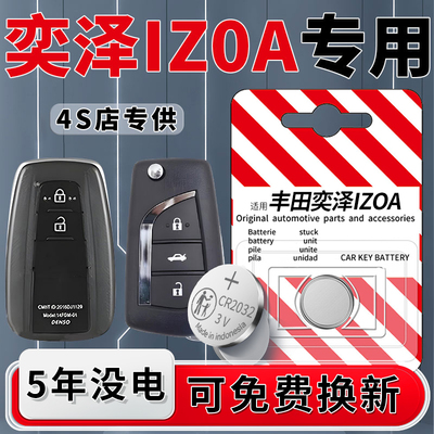 适用于丰田奕泽IZOA钥匙电池汽车车钥匙智能遥控遥控器纽扣电子原