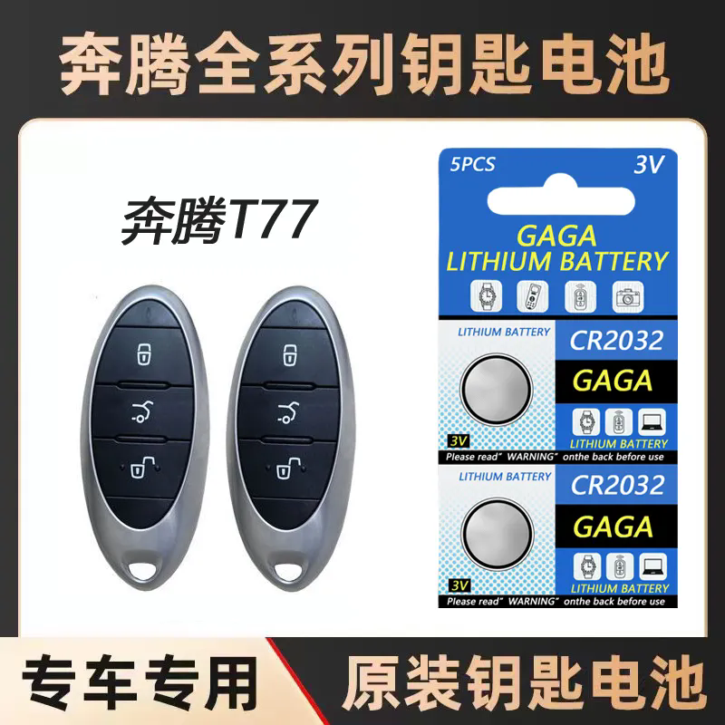 适用奔腾t77钥匙电池一汽奔腾T77 pro汽车遥控器钥匙纽扣电