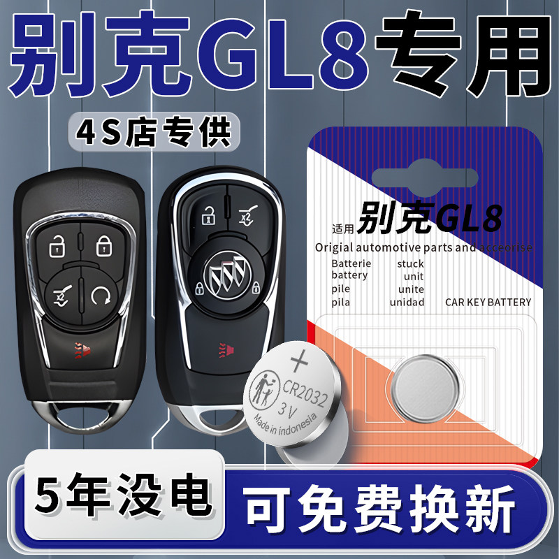 适用于别克GL8钥匙电池汽车专用智能遥控器18车钥匙23纽扣钮扣