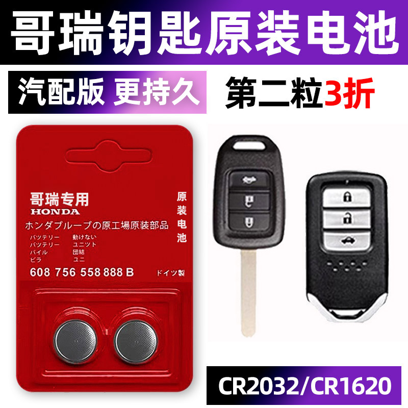 东风本田哥瑞专用汽车钥匙电池CR2032遥控器纽扣电子1620原装3v智