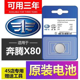 B70 一汽 奔騰X40 X80 B50森雅R7汽車T77T55T99鑰匙B30遙控器電池