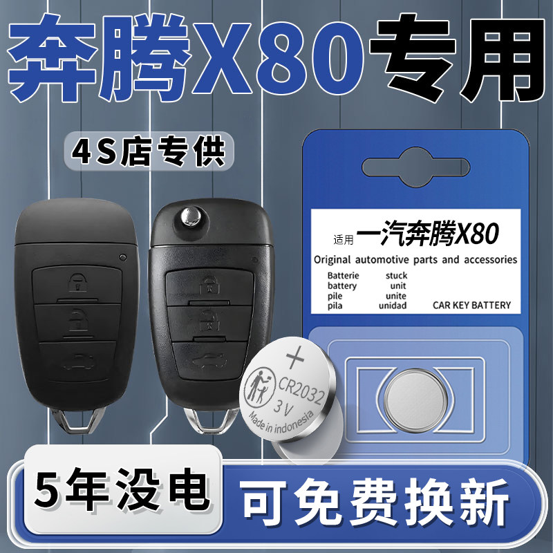 适用于奔腾X80钥匙电池汽车专用车钥匙原装遥控遥控器原厂原装纽
