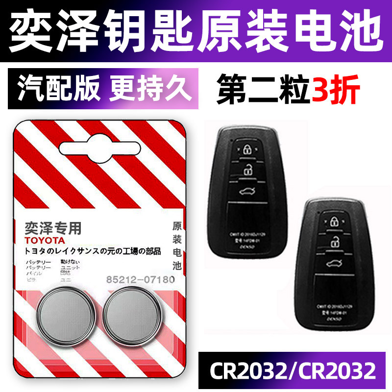 丰田奕泽IZOA专用汽车钥匙电池遥控器智能纽扣电子原装CR2032要是