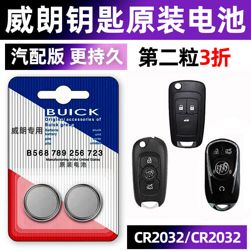 别克威朗专用汽车钥匙原厂电池遥控器智能纽扣3v电子16 17 1