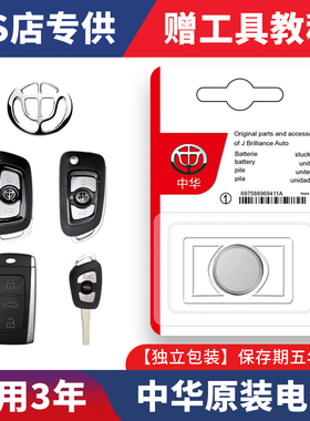 华晨中华v3/v5/v6/v7/H220/H330/H530尊驰骏捷汽车遥控器钥匙电池