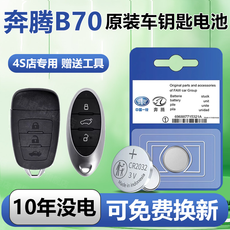适用于一汽奔腾B70钥匙电池汽车专用车钥匙21款遥控遥控器24原