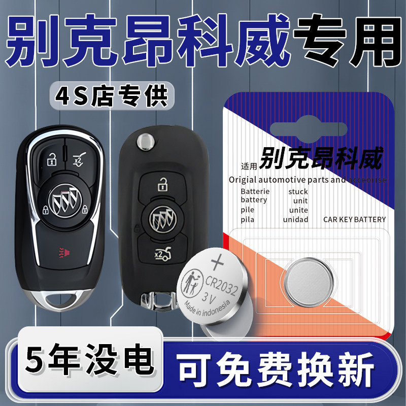 适用别克昂科威PLUS钥匙电池汽车专用S车钥匙原厂原装遥控器纽扣