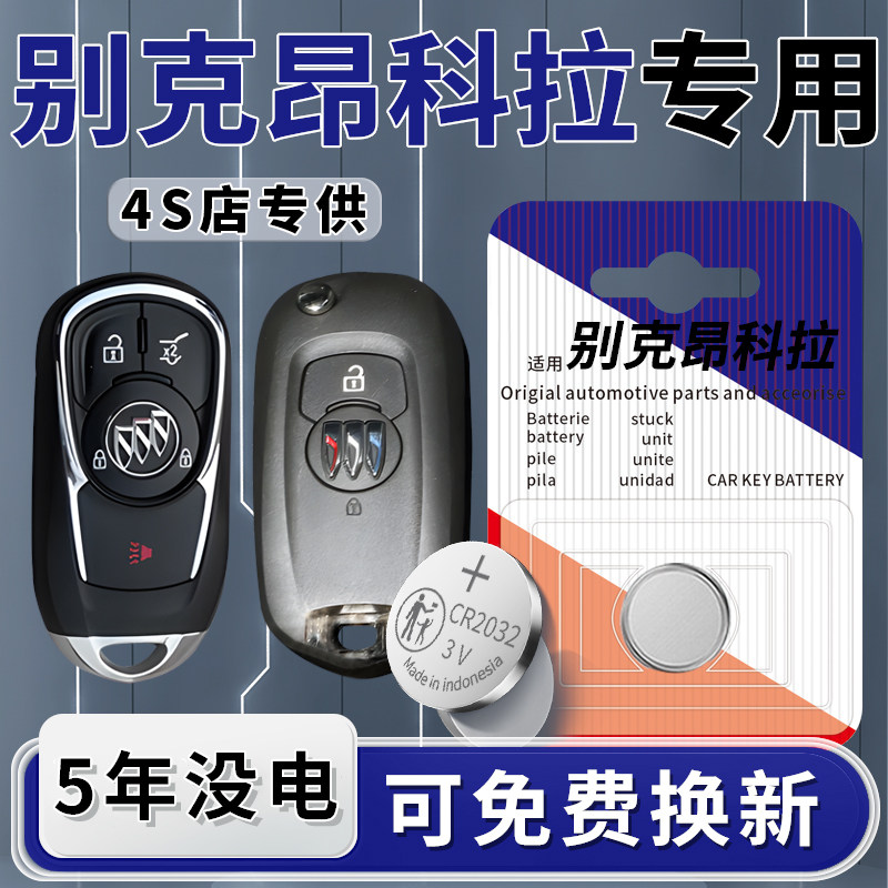 适用于别克昂科拉钥匙电池汽车专用智能遥控器14车钥匙20纽扣钮扣