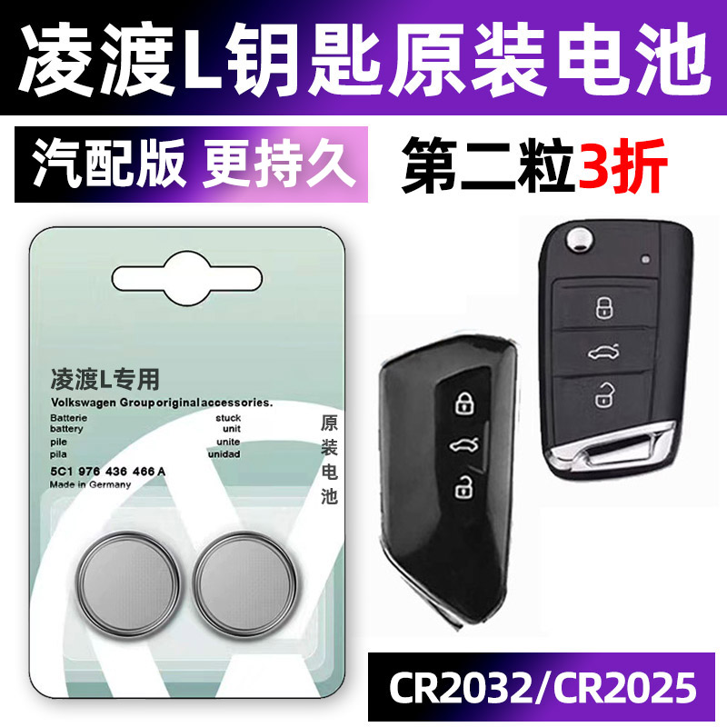 大众凌渡L汽车钥匙电池凌度遥控器纽扣电子原装CR2025/CR2032零度
