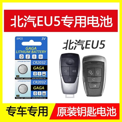 适用18-20款北汽EU5钥匙电池新能源R600R500 遥控器钥匙电池电子