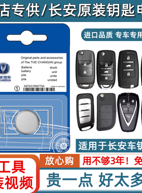 长安unik锐程CC/PLUS/CS15/CS85逸达CX70汽车钥匙CS95遥控器电池