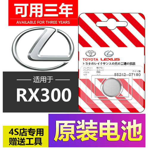 雷克萨斯RX300汽车钥匙电子T200/ES200/ES300H/NX/RX遥控器电池