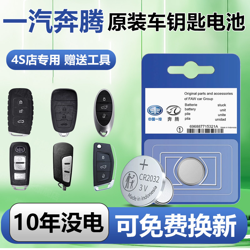 一汽奔腾T55 T77 T99 T33 X40 X80 E01 