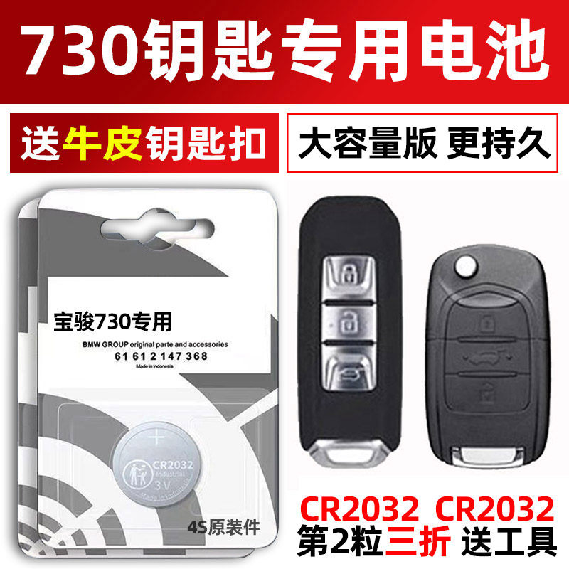 新宝骏730专用汽车钥匙电池遥控器智能纽扣2032电子原装1.5T涡轮