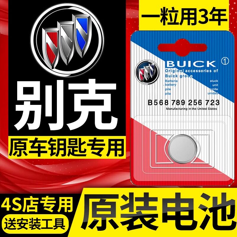 别克新君威gl8昂科威/旗gl6凯越plus威朗gs遥控器纽扣车