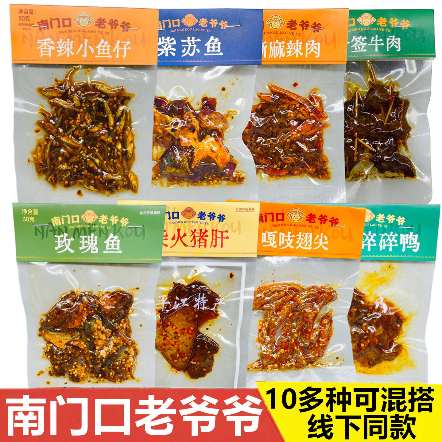 南门口老爷爷牙签牛肉猪肝香辣湖南特产紫苏鱼小吃休闲鸭肉零食品